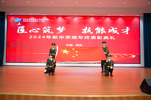 2024年新华荣耀年终表彰典礼
