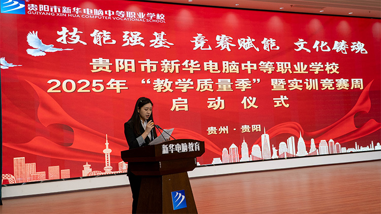 贵阳新华2025年“教学质量季”暨实训竞赛周启动仪式圆满落幕！