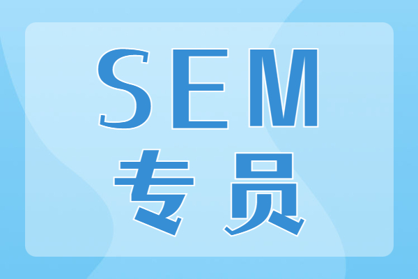 sem文章配图